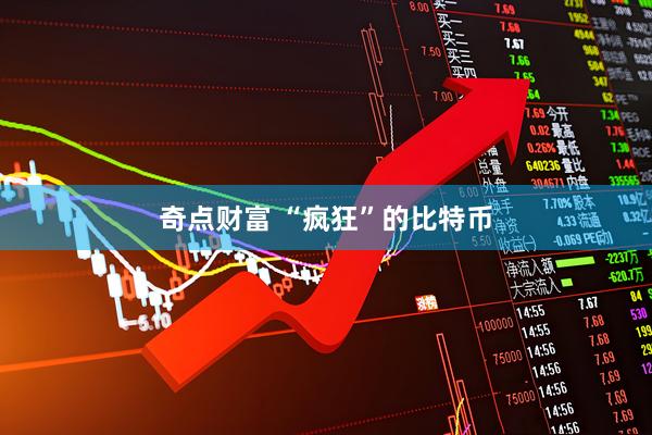 奇点财富 “疯狂”的比特币