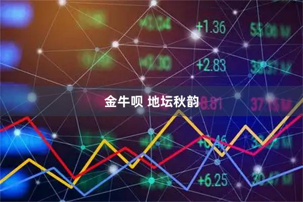 金牛呗 地坛秋韵